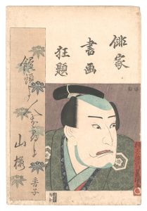 俳家書画狂題　中村歌右衛門　／　豊国三代