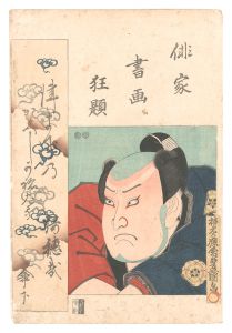 俳家書画狂題　尾上多見蔵　／　豊国三代
