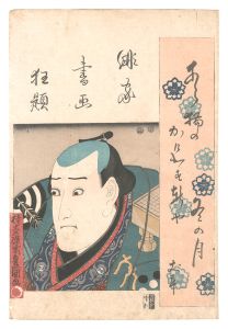 俳家書画狂題　市川九蔵　／　豊国三代