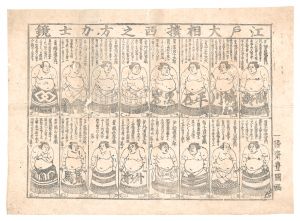 江戸大相撲力士鏡　／　豊国三代