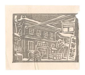 Yoshida Post Office at the End of the Year / Kobayashi Asaji