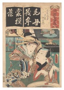 清書七伊呂波　も もちつき 夕霧 伊左衛門　／　豊国三代