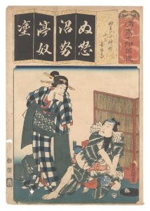 清書七伊呂波　ぬ ぬれた仲町 小三 金五郎　／　豊国三代