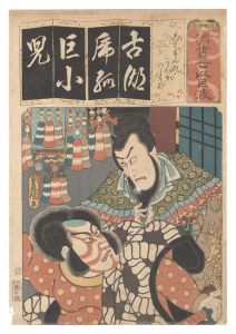 清書七伊呂波　こ こくせんや かんき わとうない　／　豊国三代