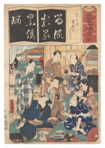 清書七伊呂波　る 類は友曽我のいろどり　／　豊国三代
