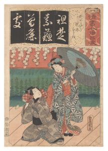 清書七伊呂波　そ そめもやう お染 ひさ松　／　豊国三代