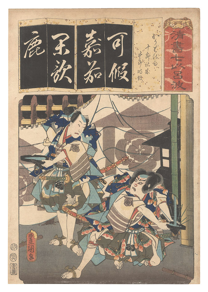 豊国三代「清書七伊呂波　か かりばの雨 十郎祐成 五郎時致」