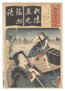 清書七伊呂波　わ わたし場 清玄尼 猿島惣太　／　豊国三代