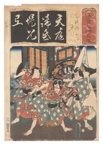 清書七伊呂波　て 天神記車引　／　豊国三代