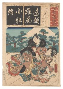 清書七伊呂波　を をちうと 腰元おかる 早野勘平　／　豊国三代
