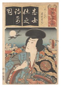 清書七伊呂波　し しらひや 尾形寛行　／　豊国三代