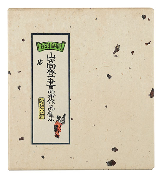 山高登「山高登書票作品集」