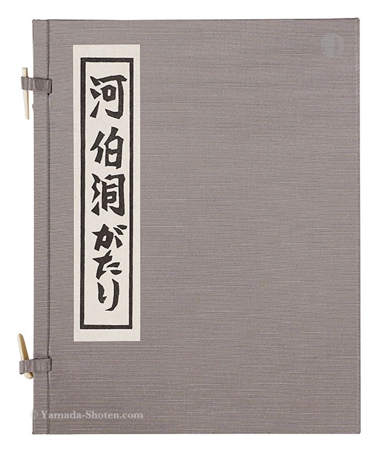 「河伯洞がたり」金守世士夫著