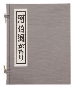 河伯洞がたり　／　金守世士夫著