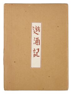 「遊酒記」金守世士夫著
