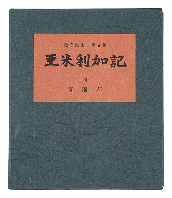 “Travelogue of America” Kanamori Yoshio