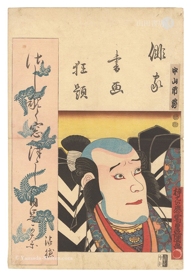 豊国三代「俳家書画狂題　中山市蔵」