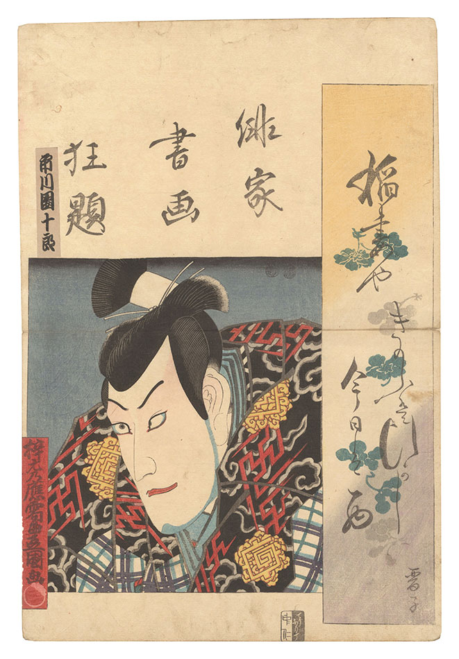 Toyokuni III “Combined Pictures and Calligraphy of Actor-Poets / Ichikawa Danjuro”