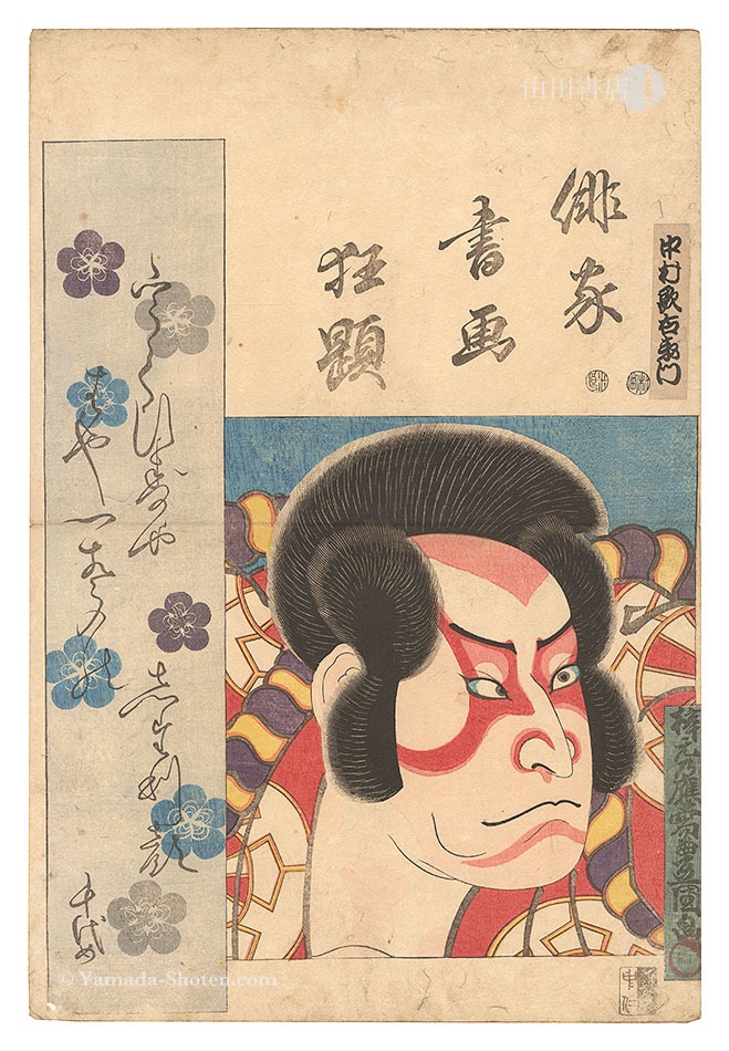 豊国三代「俳家書画狂題　中村歌右衛門」