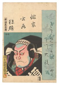 Combined Pictures and Calligraphy of Actor-Poets / Nakayama Bungoro / Toyokuni III