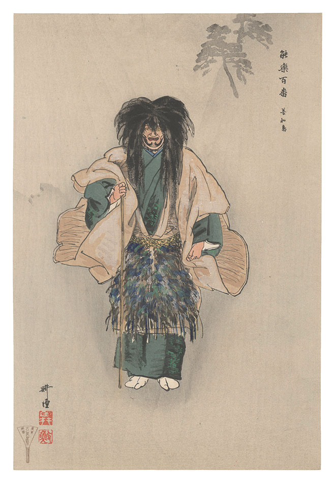 月岡耕漁「能楽百番　善知鳥」