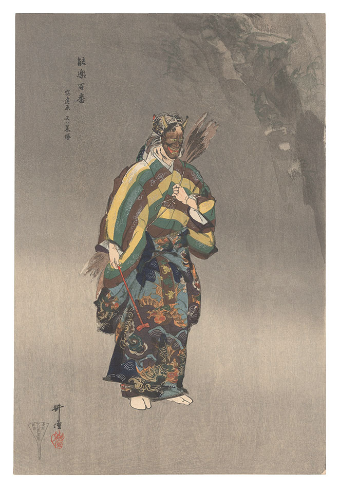 Tsukioka Kogyo “One Hundred Noh Plays / Adachigahara (Kurozuka)”
