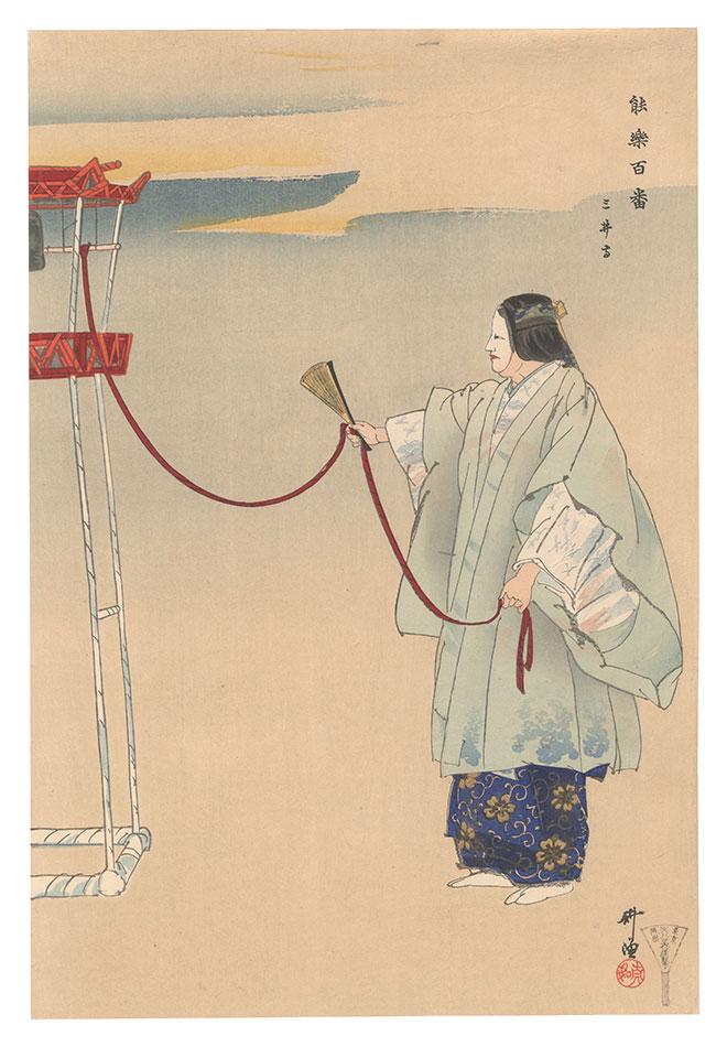 月岡耕漁「能楽百番　三井寺」