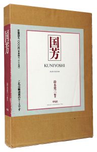 国芳　KUNIYOSHI　／　鈴木重三著