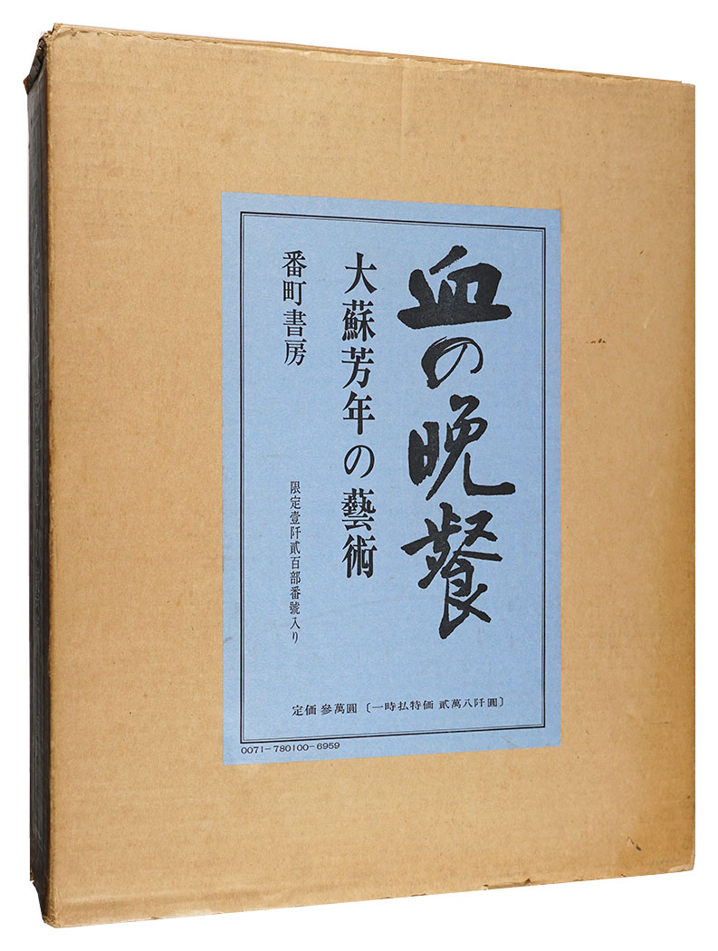 “Blood Supper : Art of Yoshitoshi” 
