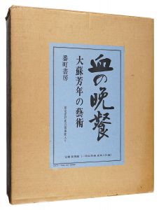 血の晩餐 大蘇芳年の芸術