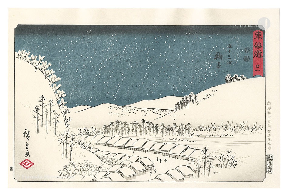 広重初代「広重の四季（雪月花の内）『雪の絵』【復刻版】」