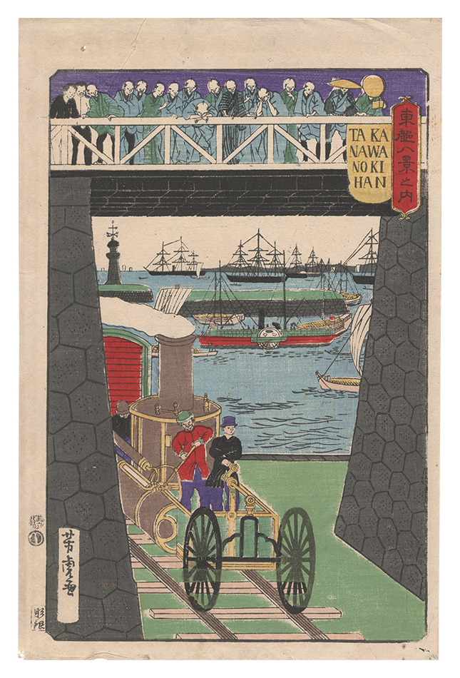 芳虎「東都八景之内　高輪の帰帆」