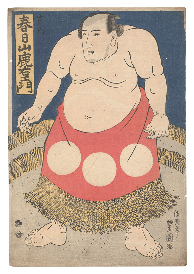 豊国二代「相撲絵　庄内 春日山鹿右衛門」