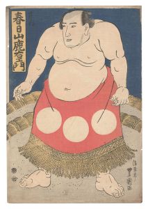 相撲絵　庄内 春日山鹿右衛門　／　豊国二代