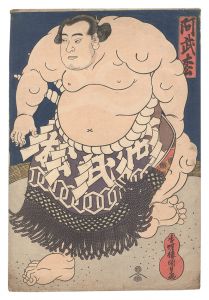 相撲絵　阿武松　／　国貞初代