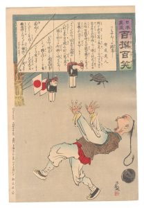 日本万歳百撰百笑 ちゃんちゃんの胆潰し 骨皮道人 / 清親