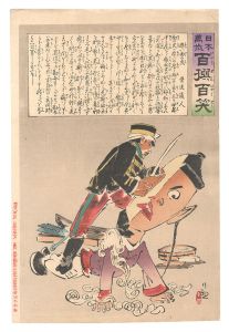 日本万歳百撰百笑 厚い面の皮 骨皮道人 / 清親