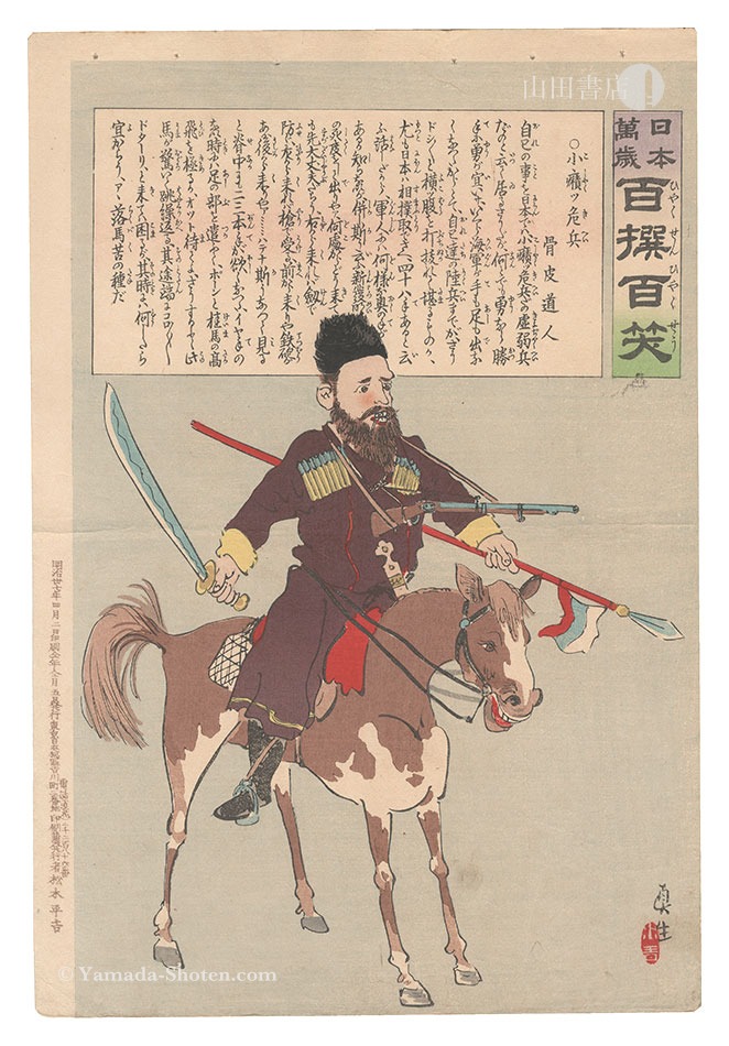 Kiyochika “Hurrah for Japan! One Hundred Victories, One Hundred Laughs”