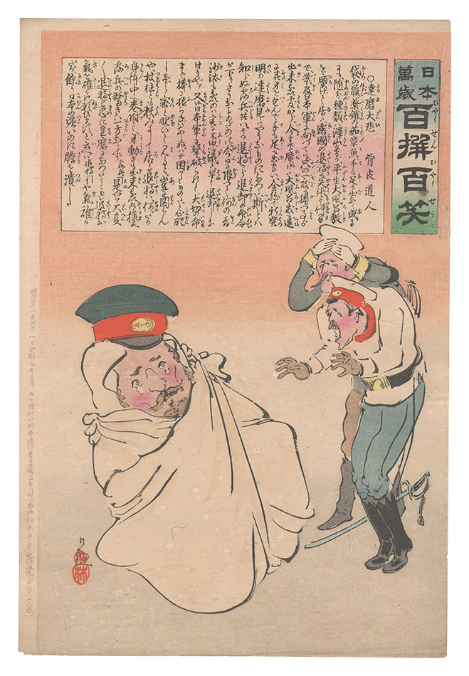 Kiyochika “Hurrah for Japan! One Hundred Victories, One Hundred Laughs”