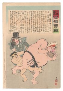 日本万歳百撰百笑 両国の大相撲 骨皮道人 / 清親