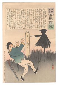 日本万歳百撰百笑 案山子に驚く 骨皮道人 / 清親