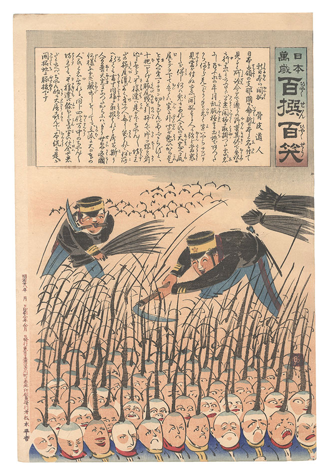 Kiyochika “Hurrah for Japan! One Hundred Victories, One Hundred Laughs”