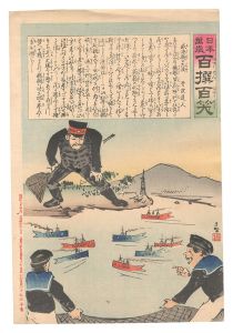 日本万歳百撰百笑 威海衛の大漁 骨皮道人 / 清親