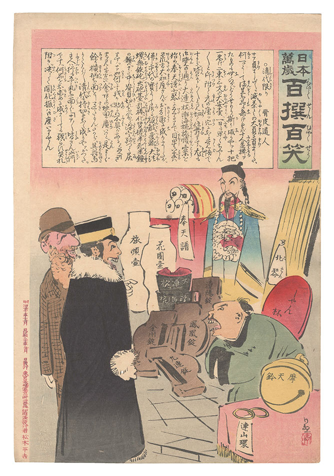 Kiyochika “Hurrah for Japan! One Hundred Victories, One Hundred Laughs”