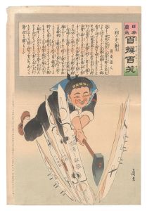 日本万歳百撰百笑 割の宜い勝法 骨皮道人 / 清親