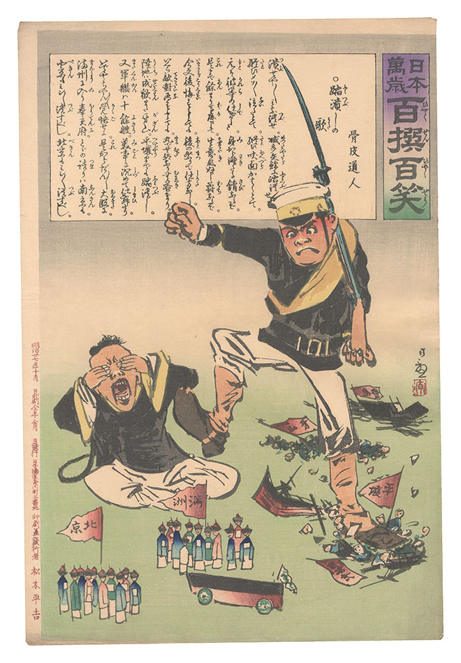 Kiyochika “Hurrah for Japan! One Hundred Victories, One Hundred Laughs”