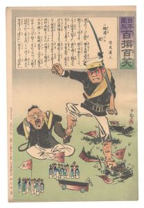 日本万歳百撰百笑 踏潰しの歌 骨皮道人 / 清親