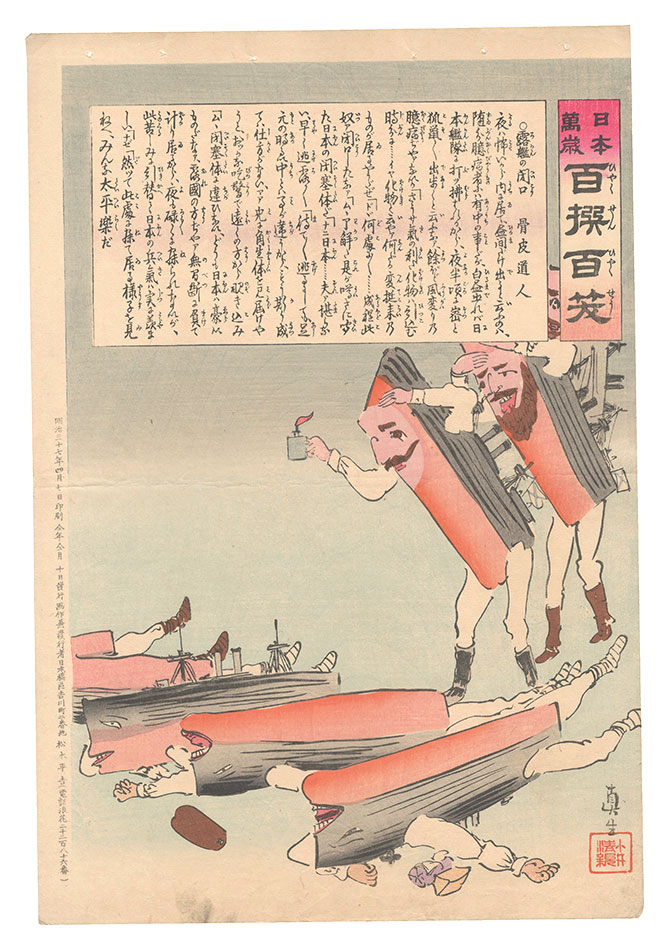 Kiyochika “Hurrah for Japan! One Hundred Victories, One Hundred Laughs”