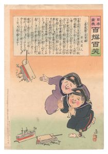 日本万歳百撰百笑 暴露製の安軍艦 骨皮道人 / 清親