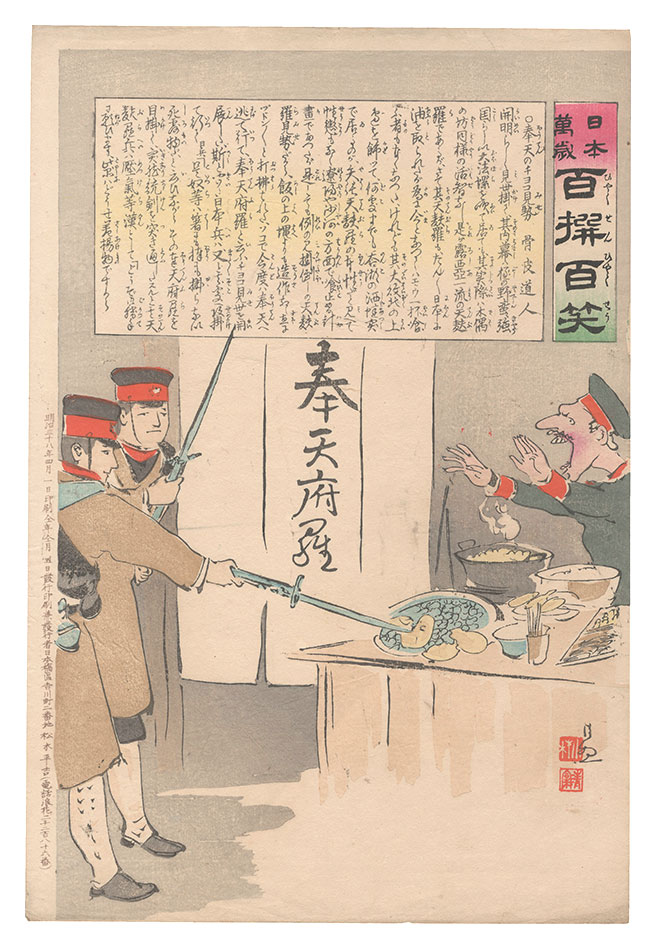 Kiyochika “Hurrah for Japan! One Hundred Victories, One Hundred Laughs”